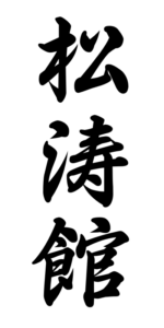 Shotokan_japanese.svg Shotokan_japanese.svg